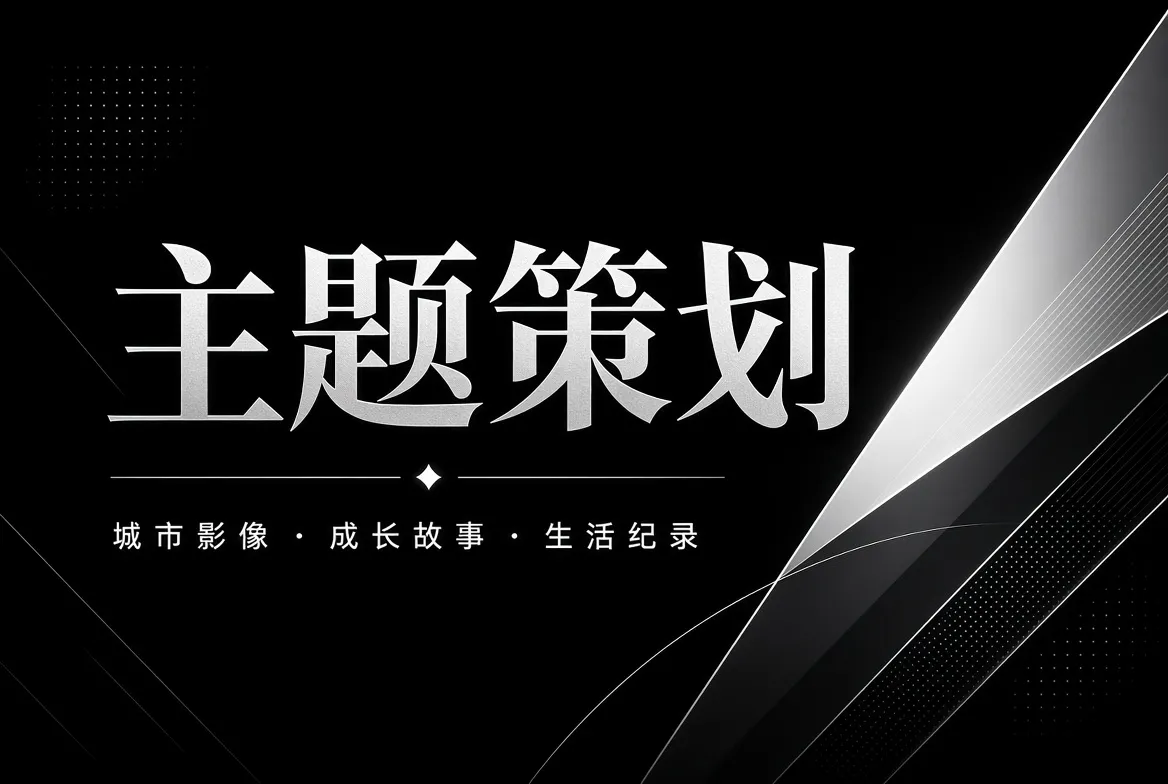 91视频主题策划内容视觉