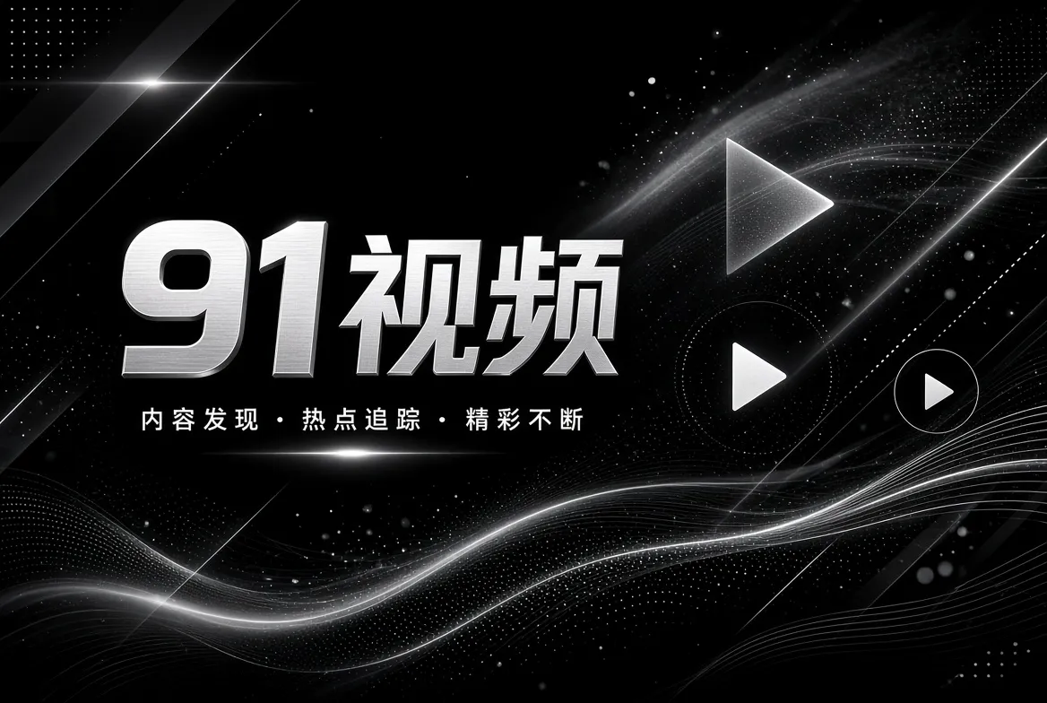 91视频探索发现内容视觉